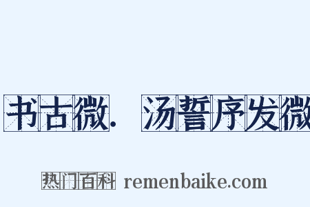 书古微．汤誓序发微是什么意思的图片